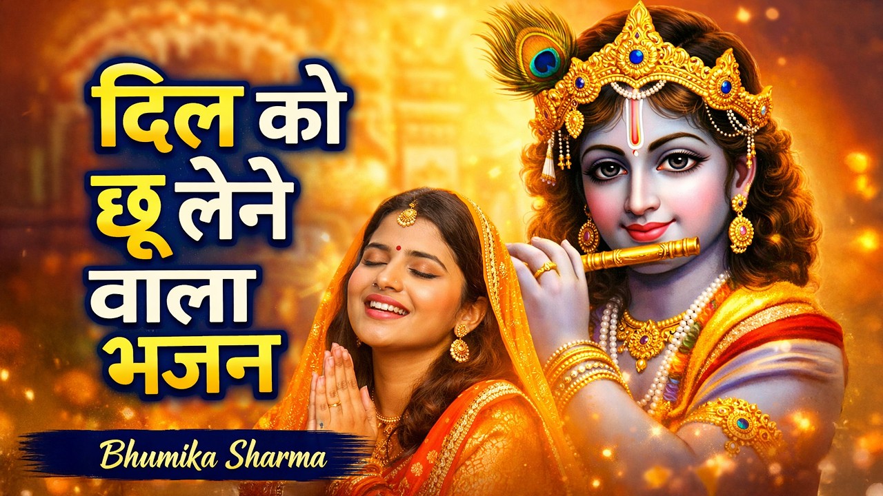 मुझे चढ़ गया रंग राधे का | Mujhe Chadh Gaya Rang Radhe Ka | Bhumika Sharma