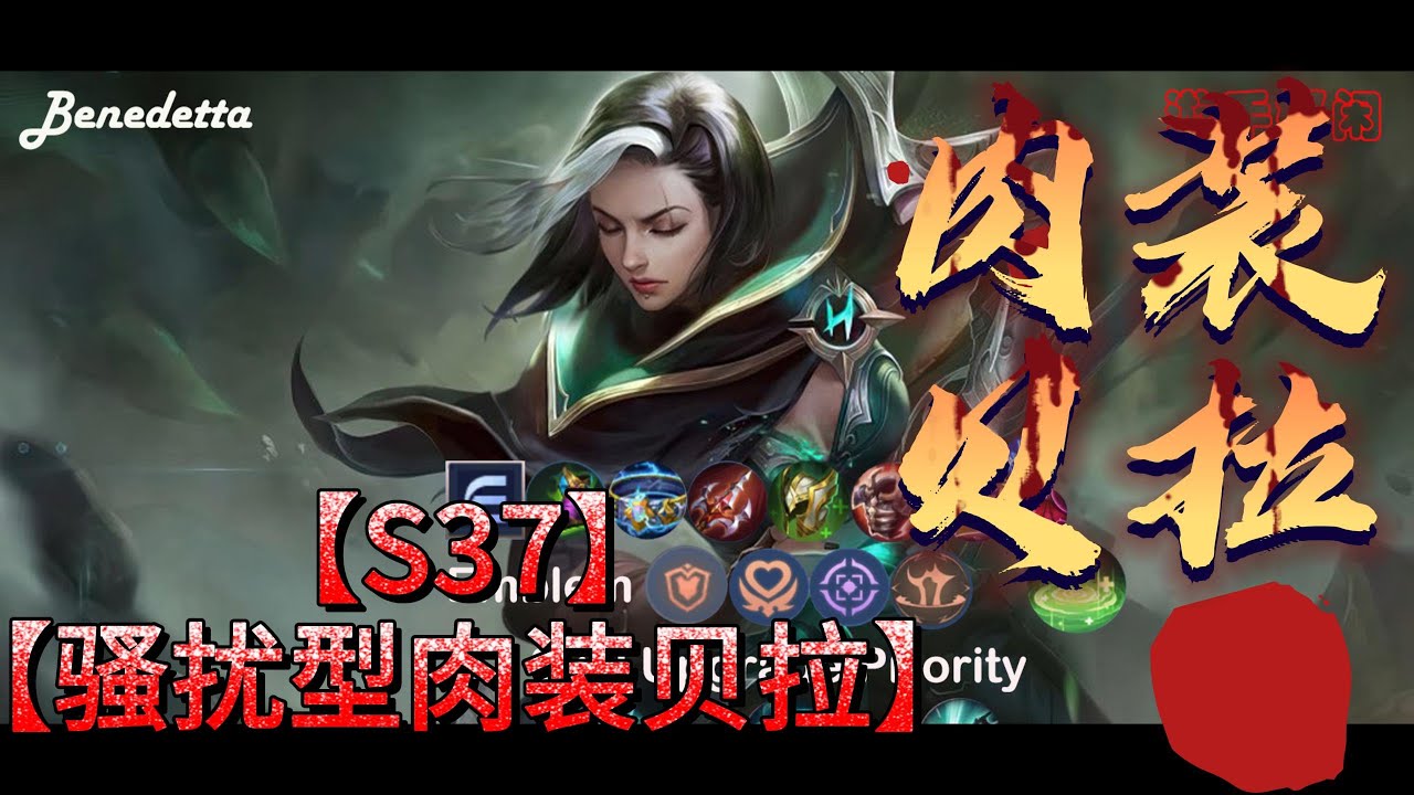 S37 赛季神话段位贝拉妮塔 【Benedetta英雄教学】S37赛季两套玩法上分套路 骚扰型肉装贝拉【能扛，能打，能跑，能玩】