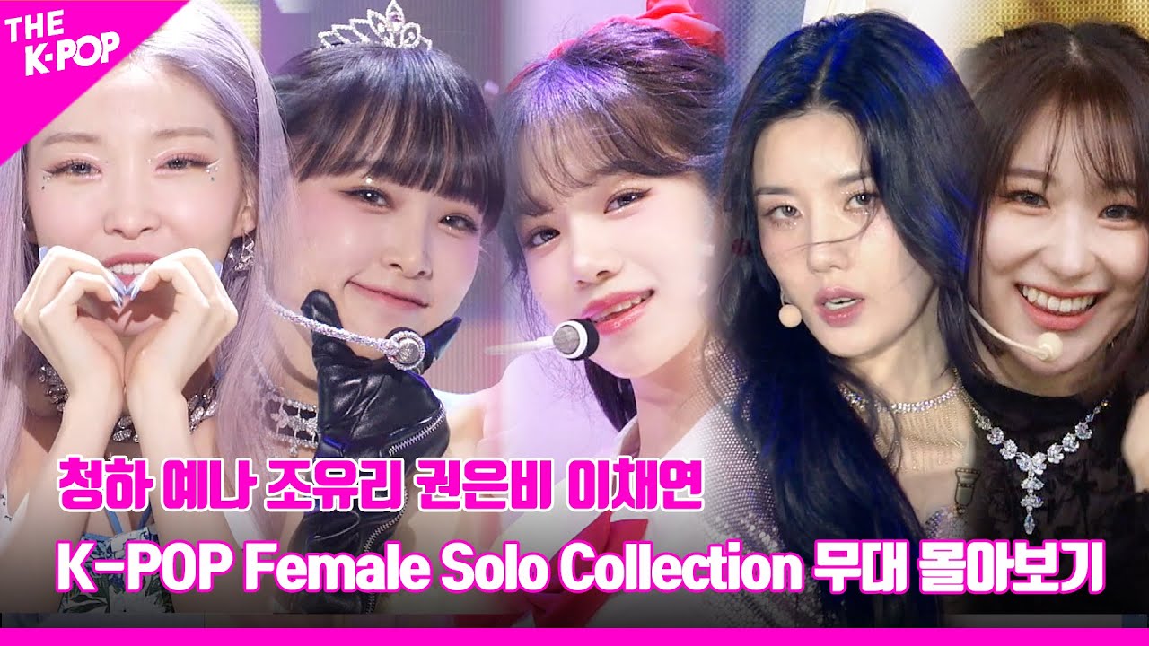 CHUNG HA부터 LEE CHAEYEON까지 ♥︎ K-POP 여자 솔로 컬렉션 무대 몰아보기|K-POP Female Solo Collection Stage Compilation