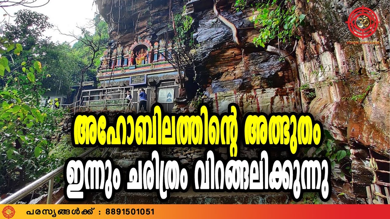 അഹോബിലത്തിന്റെ അത്ഭുതം  ഇന്നും ചരിത്രം വിറങ്ങലിക്കുന്നു