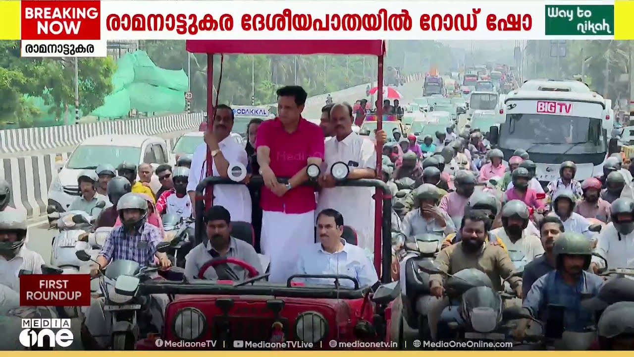 മന്ത്രി റിയാസിനൊപ്പം എംഎൽഎമാരും...; സ്ത്രീകൾ ഉൾപ്പെടെ റോഡ് ഷോയിൽ പങ്കെടുക്കുന്നു