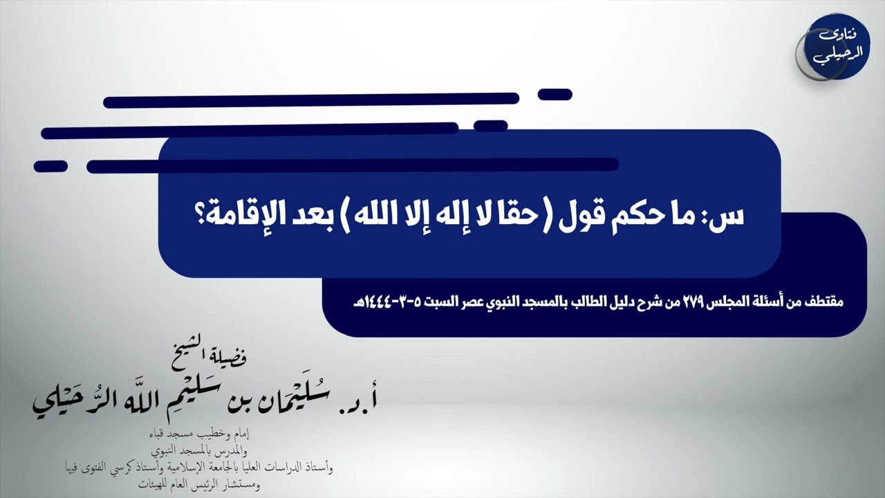 ما حكم قول (حقا لا إله إلا الله) بعد الإقامة؟ الشيخ سليمان الرحيلي