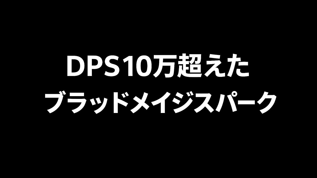 ブラッドメイジ 凍結スパークT15ファーム