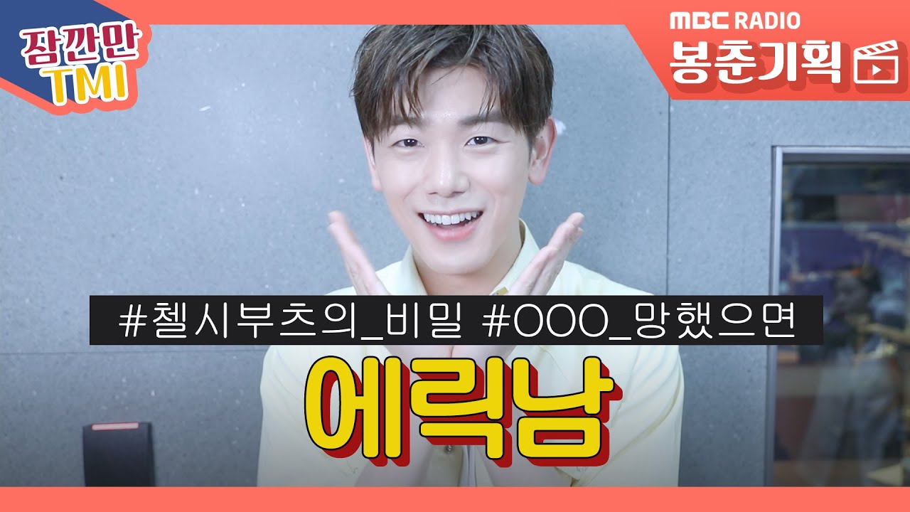 (ENG SUB/Eric Nam) 맛있는 건 다 알레르기인 에릭남ㅠㅠㅠ / 잠깐만 tmi [봉춘기획]