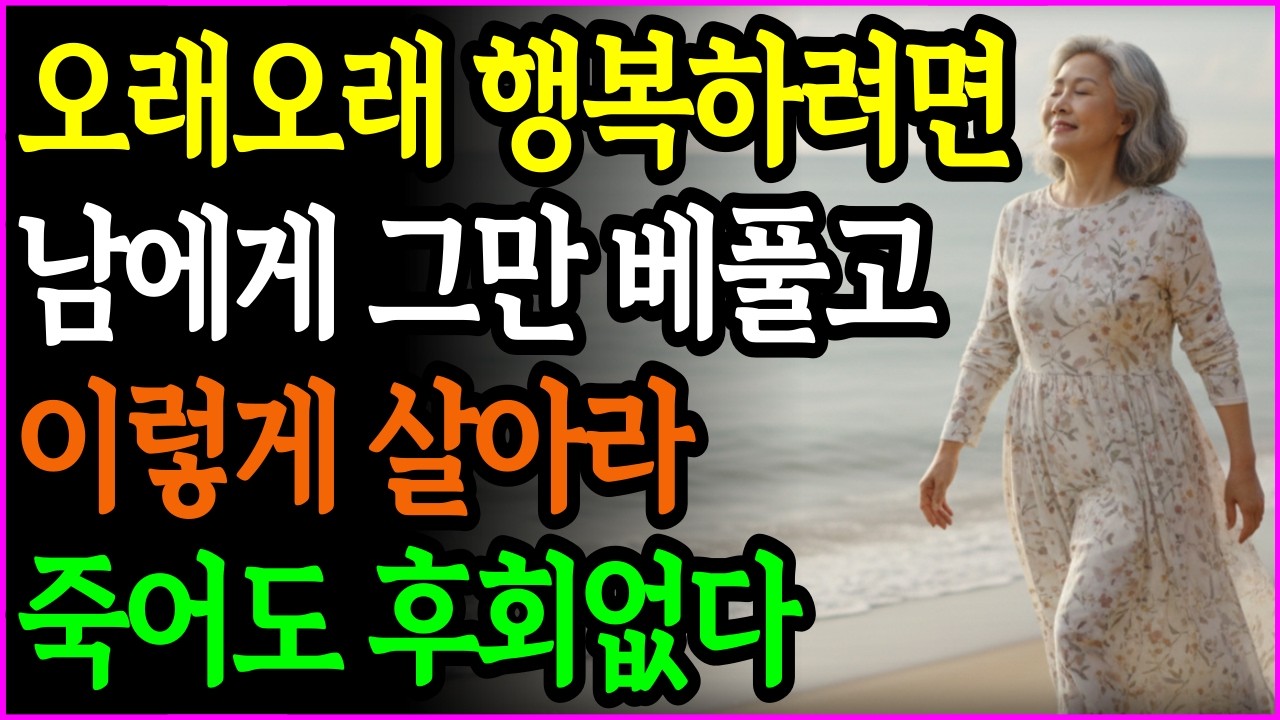 남한테 베풀수록 불행해진다? 시니어가 꼭 알아야 할 진실