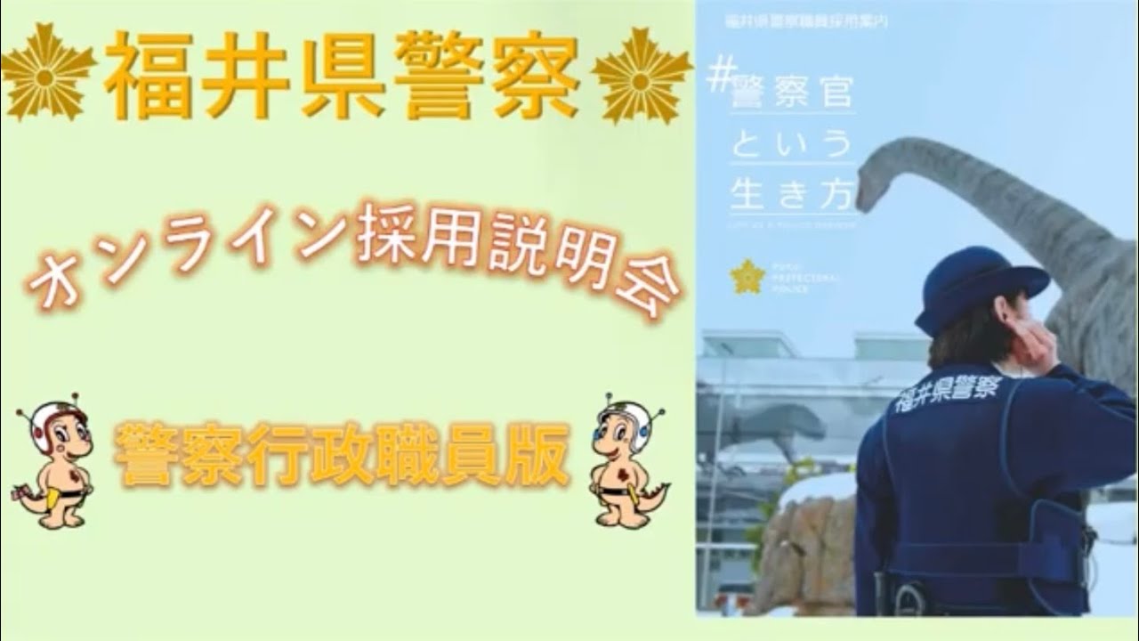 #警察行政職員#警察事務#情報処理#科捜研
令和3年5月21日福井県警察オンライン採用説明会【警察行政職員版】