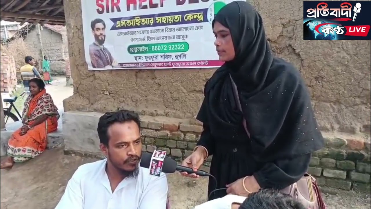 ফুরফুরা অঞ্চল এর সাধারণ মানুষ কী বলছে দেখুন SIR ক্যাম্প থেকে সরাসরি!!!