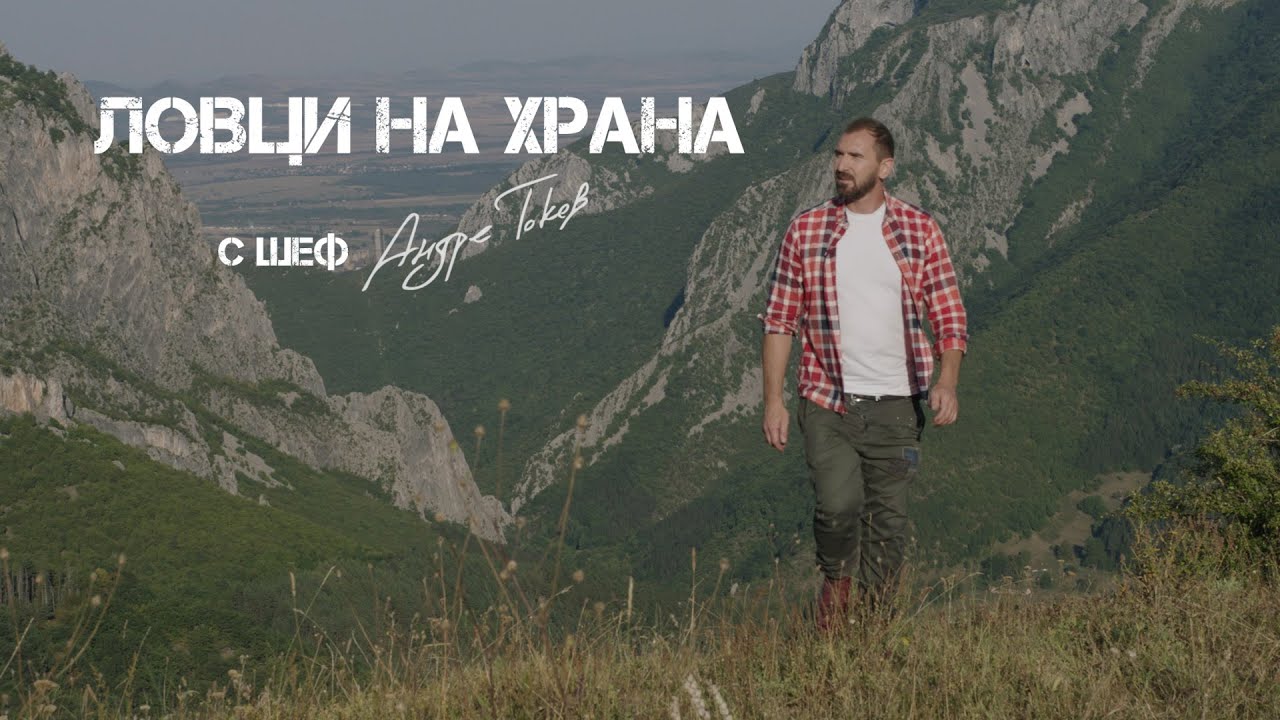 Food Hunters S04_EP 8_Rusalya/Ловци на храна С04_ЕП 8_Русаля