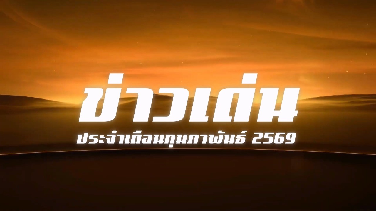 สรุปผลงานข่าวเด่น ประจำเดือนกุมภาพันธ์ 2569