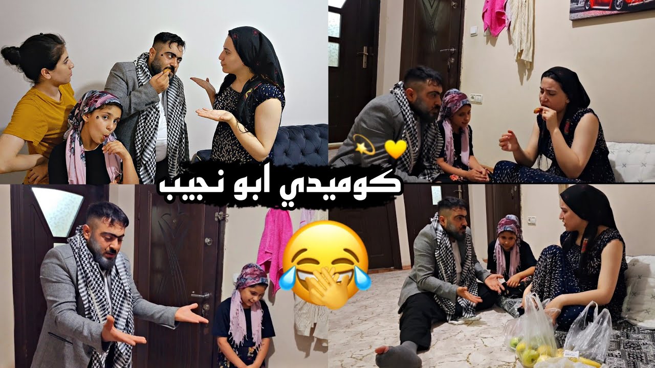 فلم كوميدي قصير 😂//ابو نجيب نسخه الكردي( شوفوا شو عمل لما شاف مرتو عم تكول كباب🍢😂