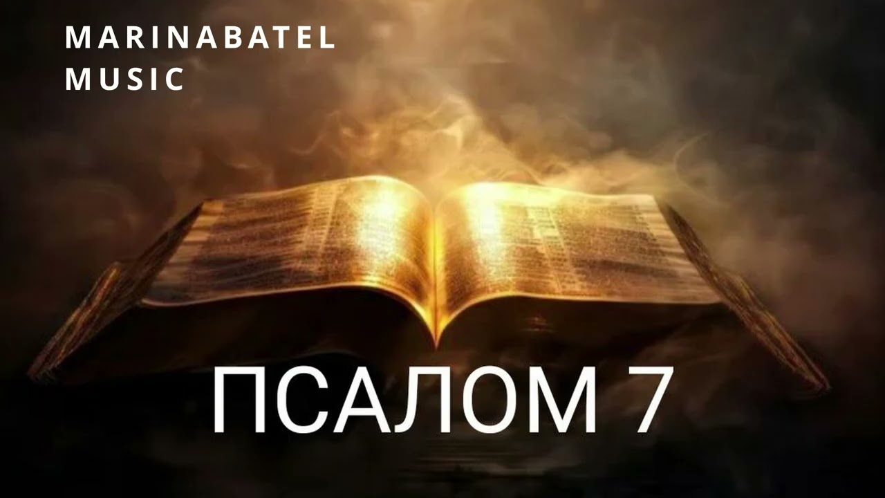 ПСАЛОМ 7