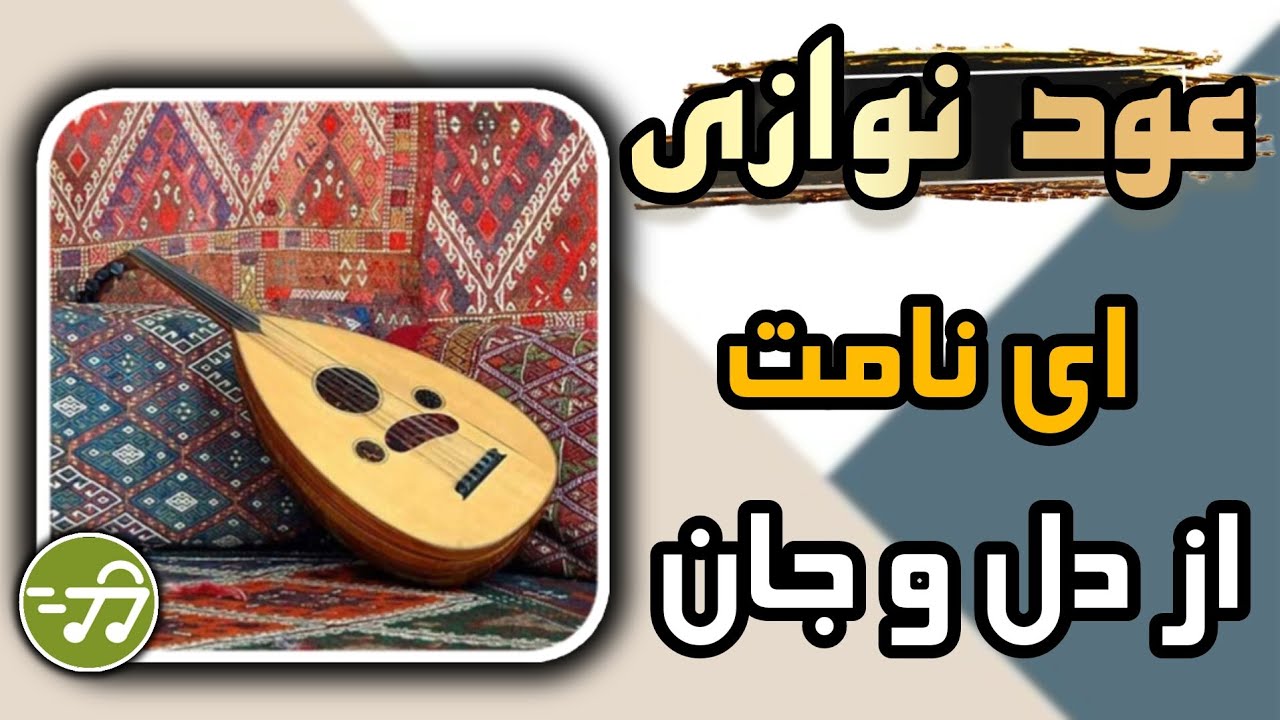 عود نوازی ای نامت از دل و جان