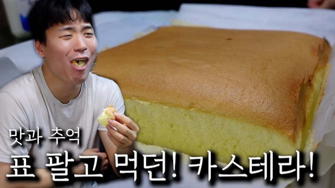 표 팔고 먹던! 카스테라!