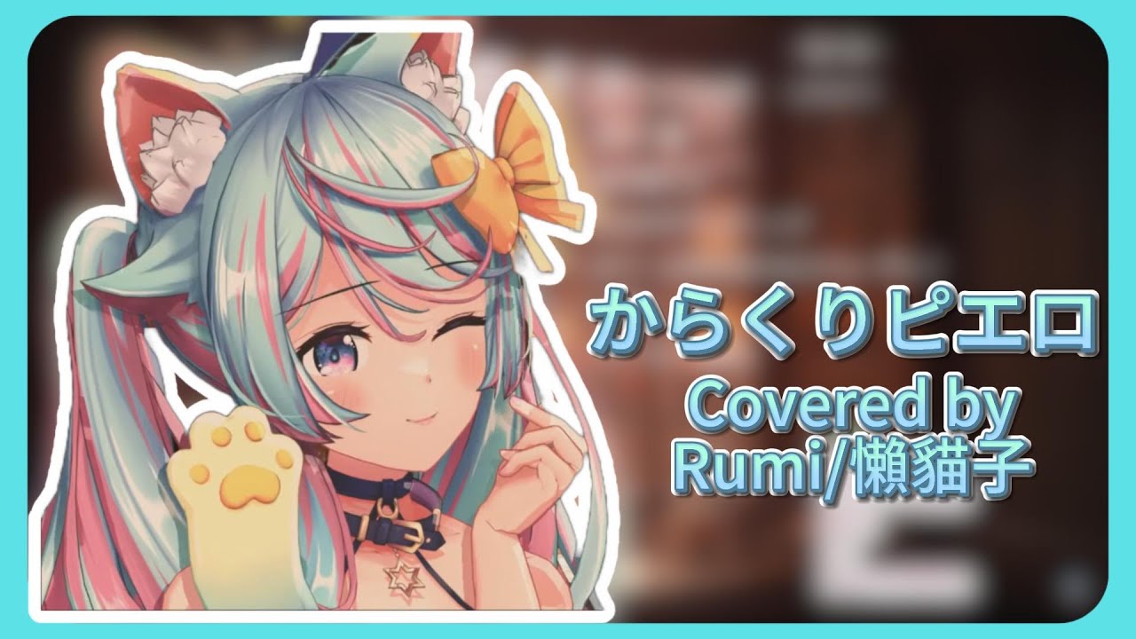 【歌枠切り抜き】からくりピエロ - 初音ミク【Rumi/懶貓子】【Vtuber精華】