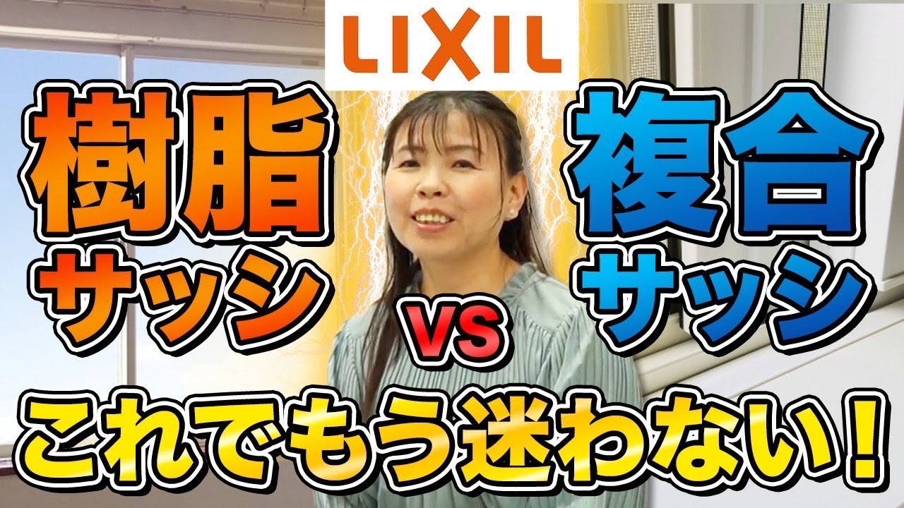 【複合サッシvs樹脂サッシ】遂に決着！？実際にLIXILに行って窓の性能を徹底解説！