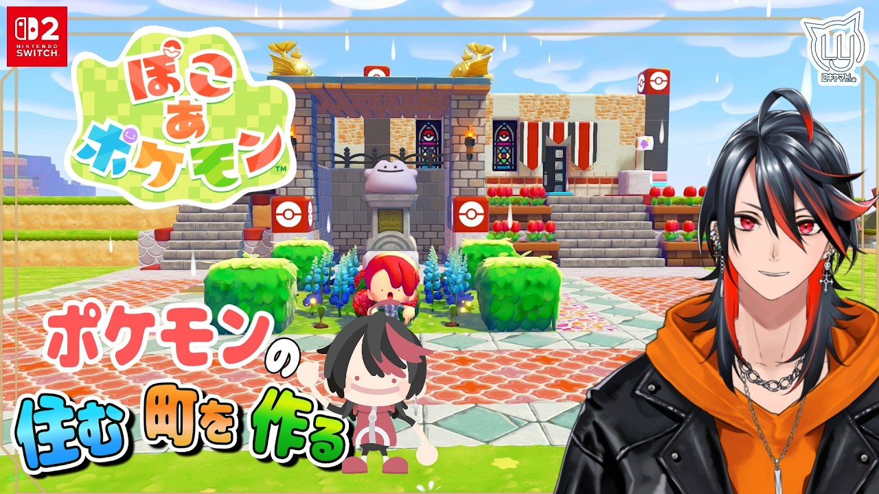 【#ぽこあポケモン】まっさらな町の開拓開始！！おしゃれタウン作りたい【#ポケモン】