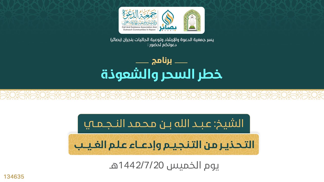 برنامج خطر السحر والشعوذة | الشيخ : عبدالله بن محمد النجمي