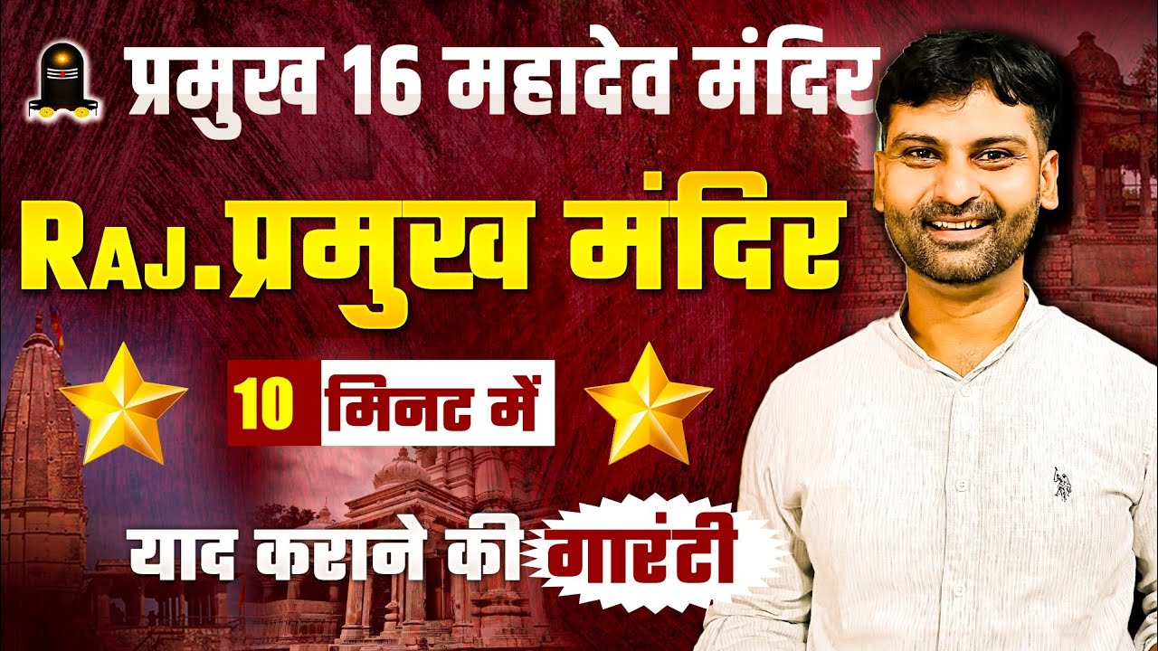 राजस्थान के 16 महादेव मंदिर ट्रिक से II Mandir Trick By Sandeep Sir
