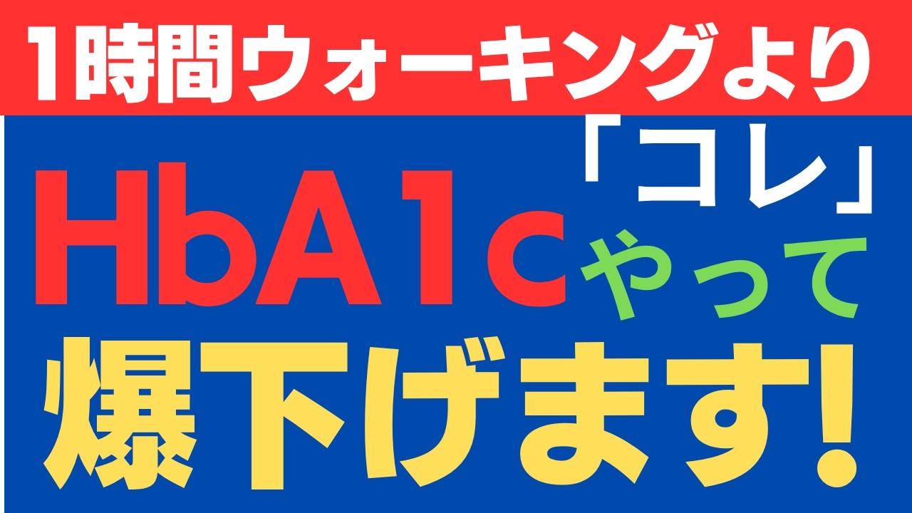 【超有益】1万歩ウォーキングよりコレ1本で血糖値は下がる!・HbA1c