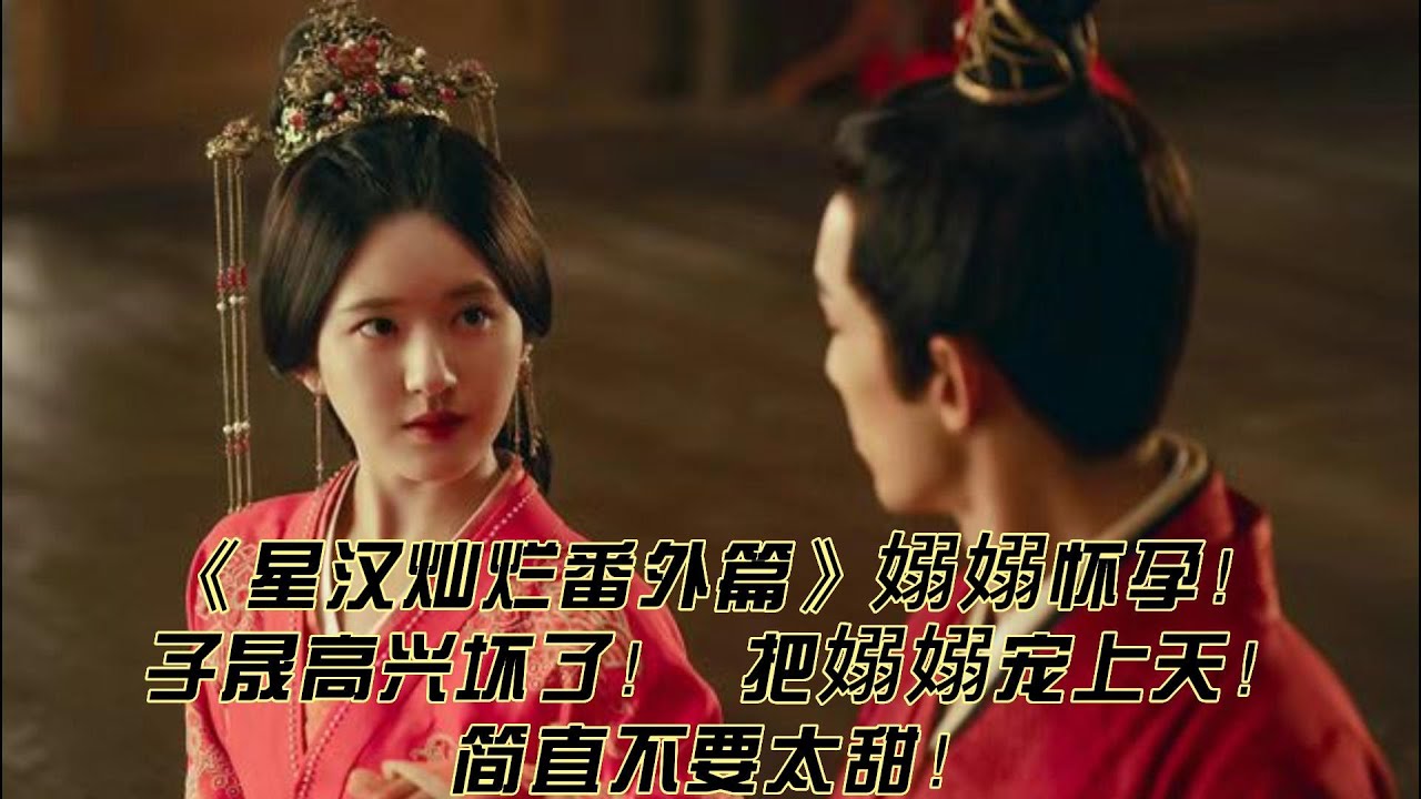 《星汉灿烂番外篇》嫋嫋怀孕！子晟高兴坏了，把嫋嫋宠上天！简直不要太甜！#星汉灿烂 #星汉灿烂月升沧海 #星汉灿烂最新 #赵露思 #吴磊 #吴磊leo