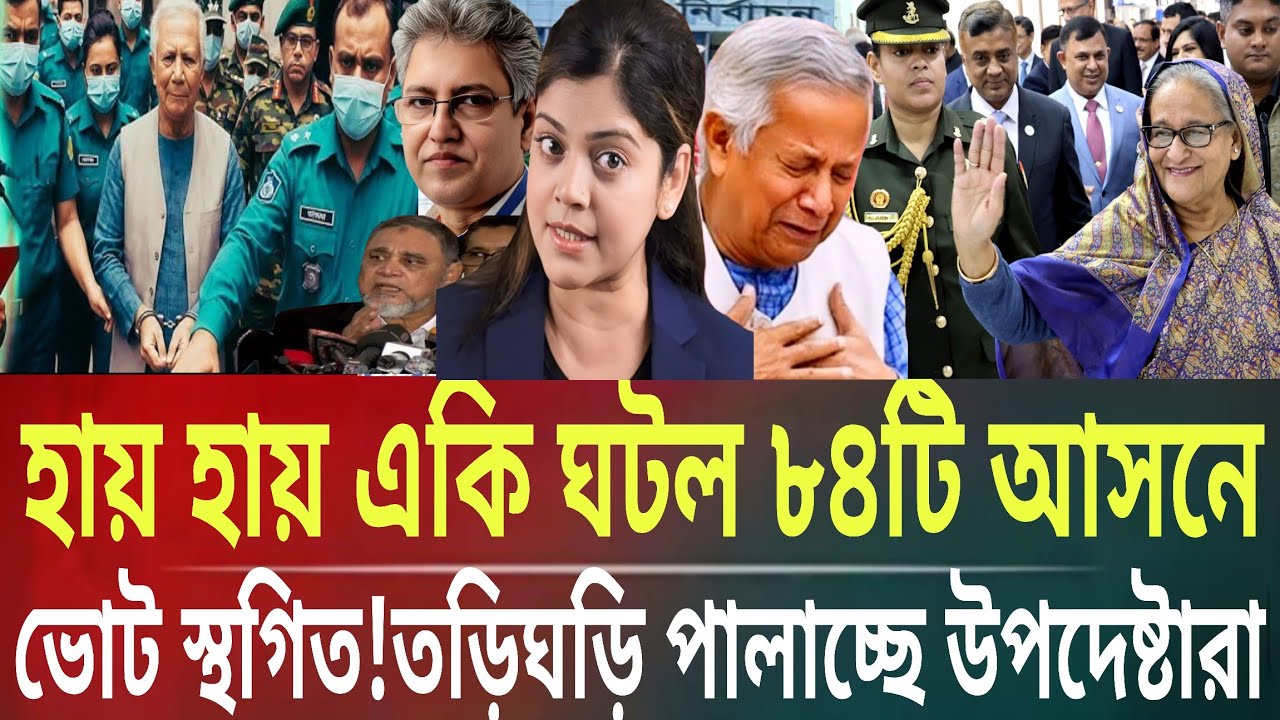 হায় হায় একি ঘটল ৮৪আসনে ভোট স্থগিত!তড়িঘড়ি পালাচ্ছে উপদেষ্টারাMasud kamal talk show । ar news today