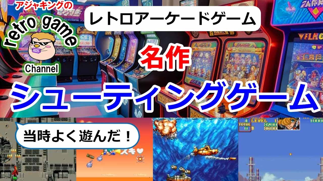 【レトロアーケードゲーム】よく遊んだ名作シューティング
