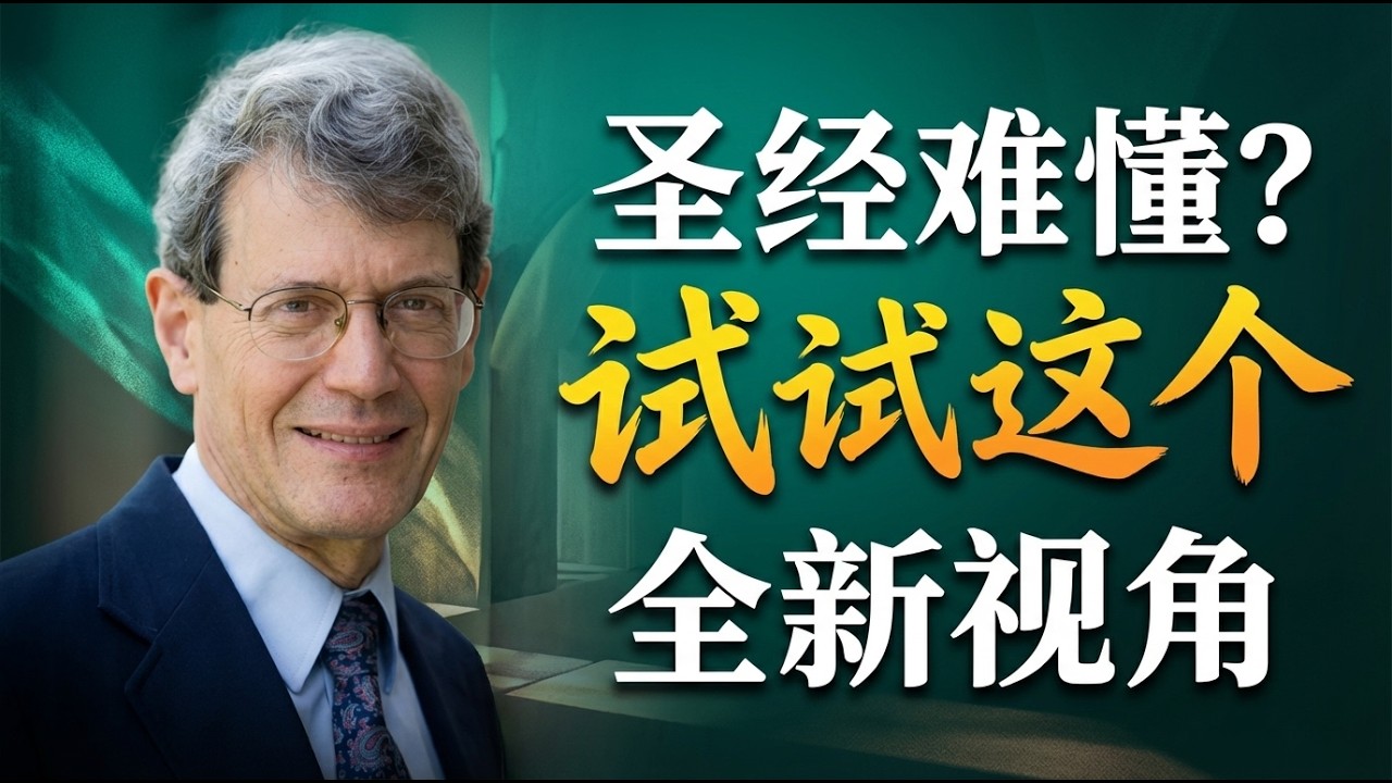 时代论与圣约神学如何对话？| 字面解经还是寓意解经？| 溥伟恩教授带你寻找神学共识