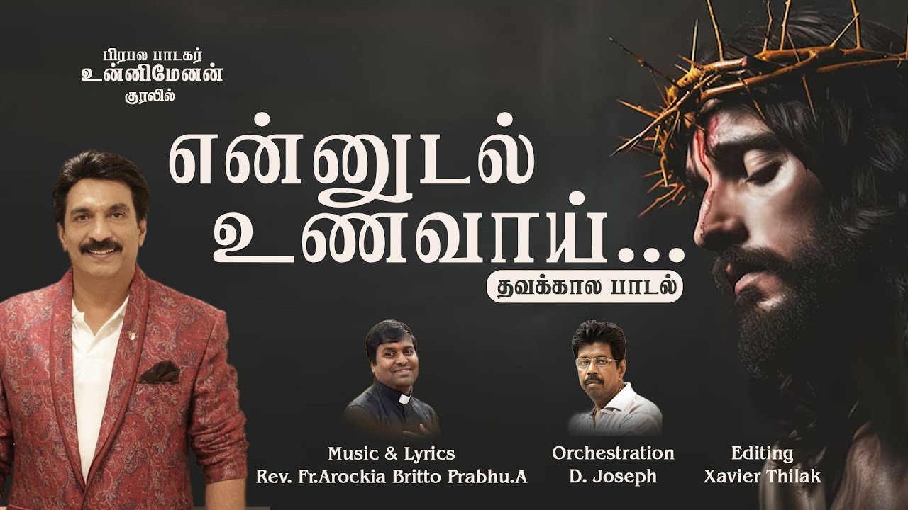 என்னுடல் உணவாய் உனக்காக | En Udal Unavaai Unakkaaga | தவக்கால பாடல் | Tamil Christian Song