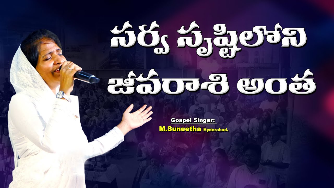 Sarva srusti loni Jeevarasi Antha Song  Sung by Gospel Singer Suneetha #worship #songs