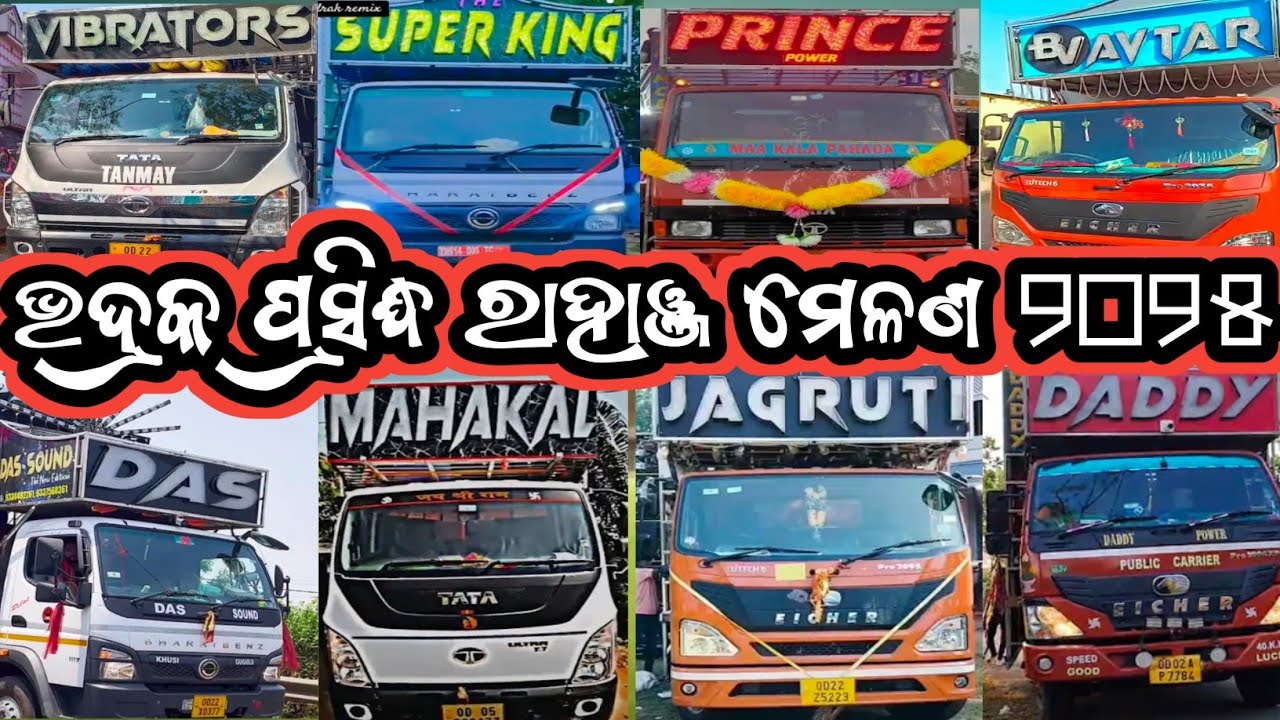 DJ TANMAY VIBRATORS DJ MAHAKAL DJ PRINCE POWER DJ DAS DJ JAGRUTI !! RAHANJA MELANA BHADRAK 2025