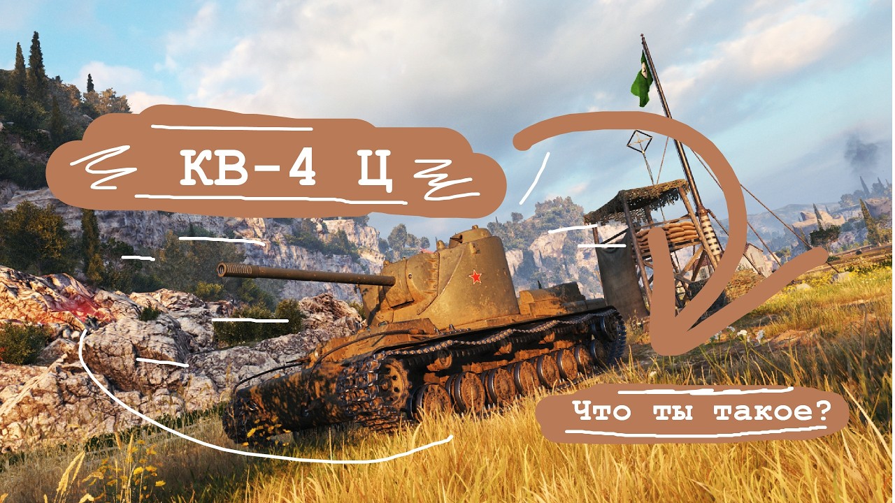 КВ-4 Цейца МТ - Что ты такое ?