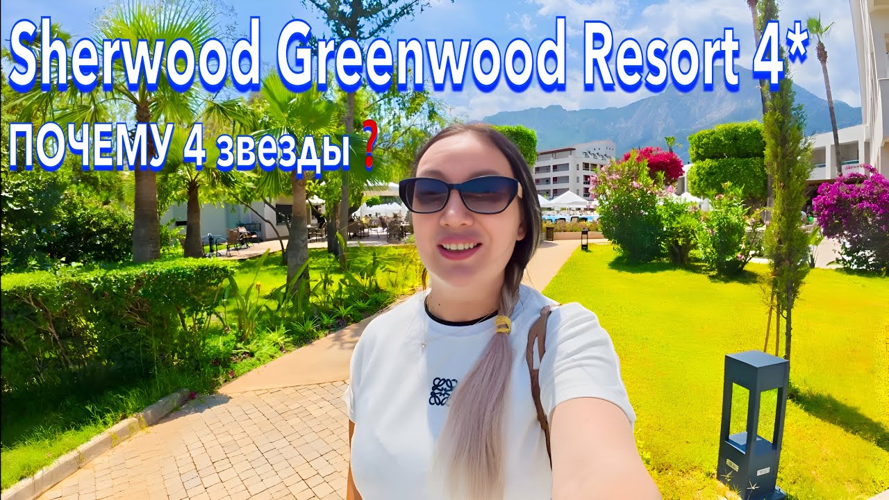 Турция 2025. ЧЕТВЕРКА КРУЧЕ ПЯТЕРОК❗️ Sherwood Greenwood Resort 4*. ОБНОВЛЕННЫЙ отель. Кемер