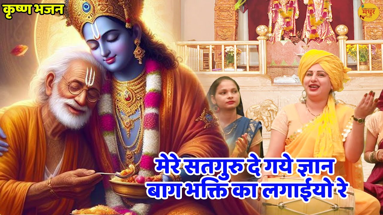 कृष्ण भजन || मेरे सतगुरु दे गये ज्ञान बाग भक्ति का लगाईयो रे || Mere satguru de gaye gyan ||