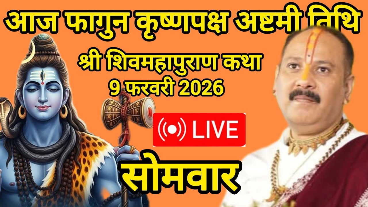 LIVE 🔴 सोमवार अष्टमी तिथि श्री शिवमहापुराण कथा #pandit_pradeep_ji_mishra 