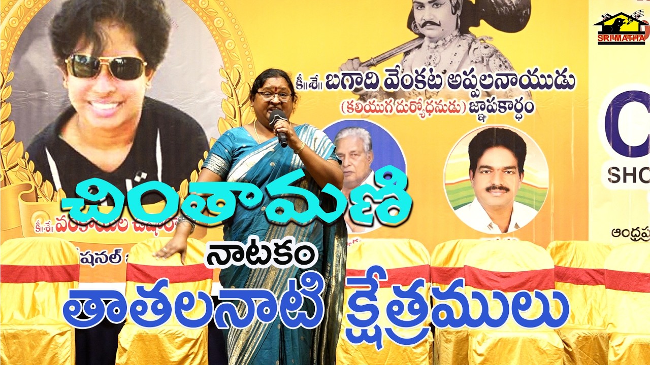 Thathalanati kshetramulu || తాతలనాటి క్షేత్రములు || Chinthamani Drama|| Mangadevi ||Srimatha Music
