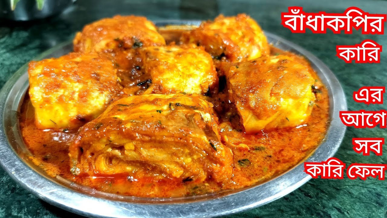 দুর্দান্ত স্বাদের বাঁধাকপির এই রেসিপির কাছে মাছ মাংস ফেল । Cabbage Curry Recipe । Super Tasty Recipe