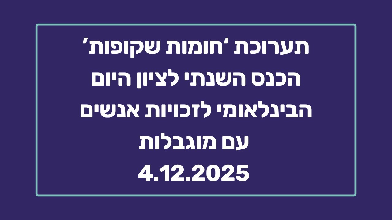 תערוכת 'חומות שקופות' | מתוך הכנס השנתי לציון היום הבינלאומי לזכויות אנשים עם מוגבלות | 4.12.2025