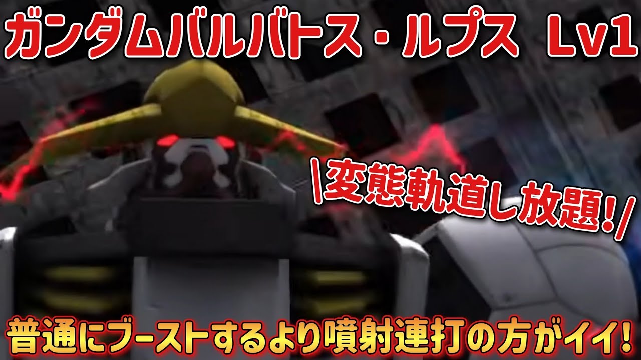 【バトオペ2】普通にブーストするより噴射連打したほうがイイ！ ガンダムバルバトス・ルプス Lv1