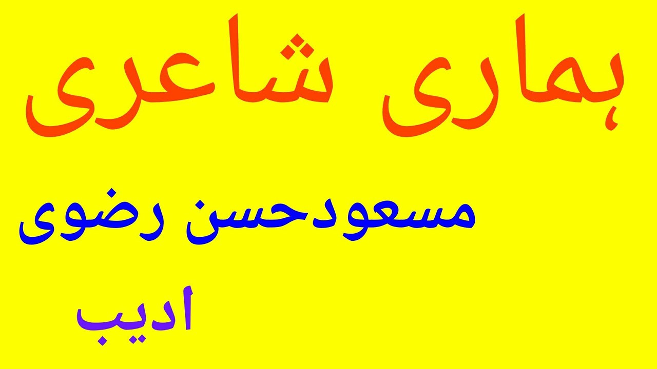 Hamari Shayri Aur Masood Hasan Rizvi