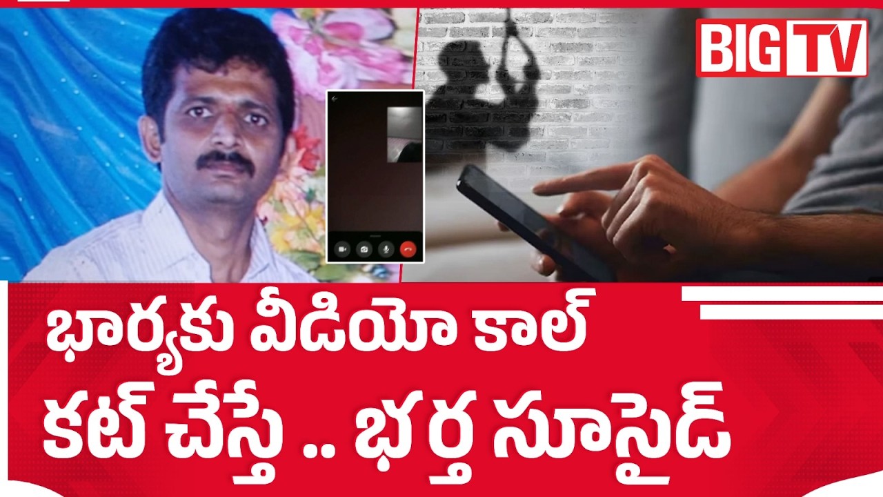 Tirupati Tragedy:  భర్త సూసైడ్  | Jagadeesh Dies by Suicide After Fight With Wife | BIG TV