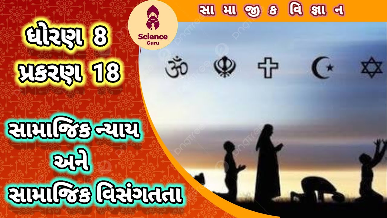 Samajik nyay ane samajik visangatata || std 8 samajik vigyan ch 18 || std 8 ss ch 18 ||