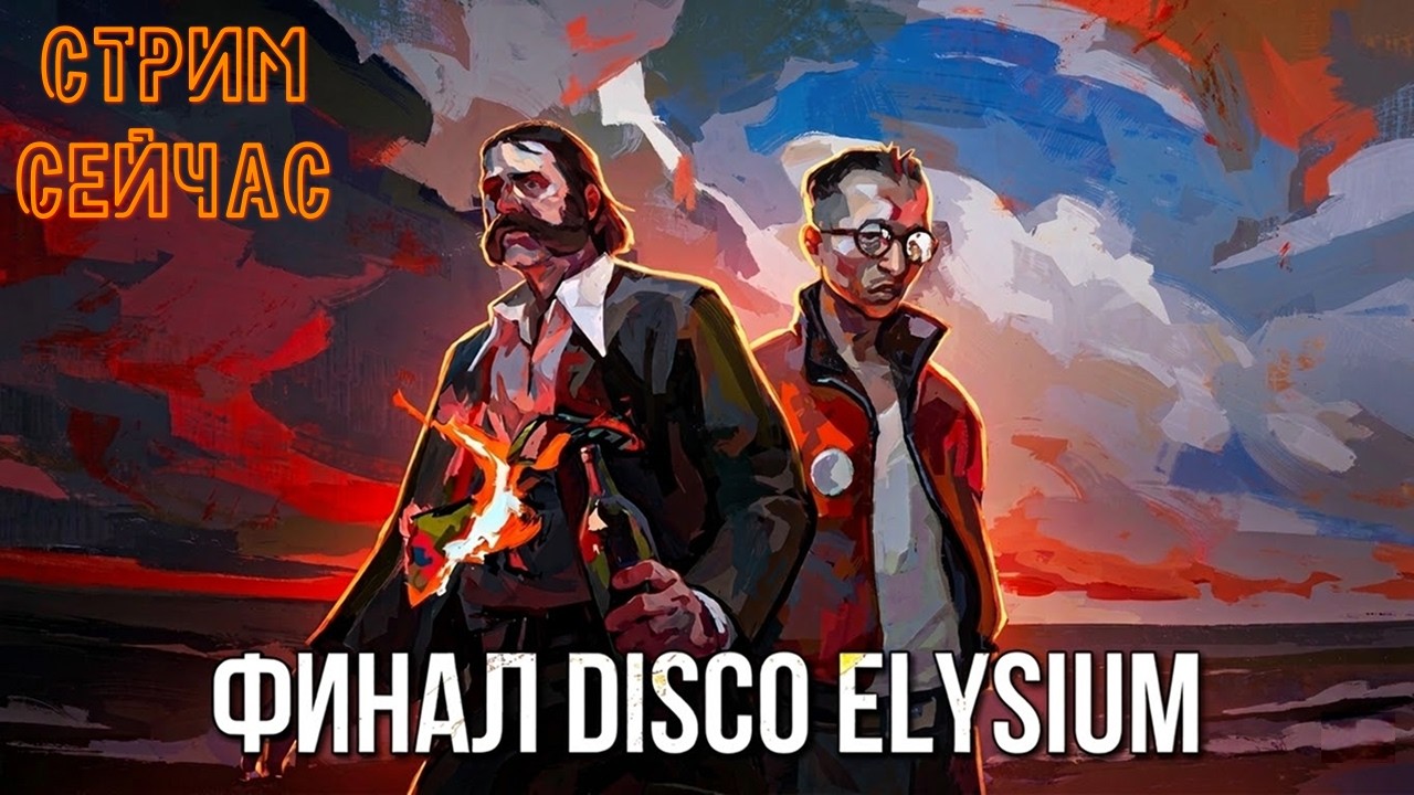 ФИНАЛ Ревашольского Бомжекопа — Disco Elysium (День 6)
