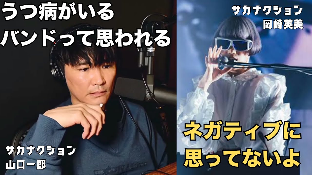 【メンバーに理解してもらえないだろうなって思ってた】NHK山口一郎"うつ"と生きる ザッキーと対談【公認】サカナクション山口一郎切り抜きチャンネル 