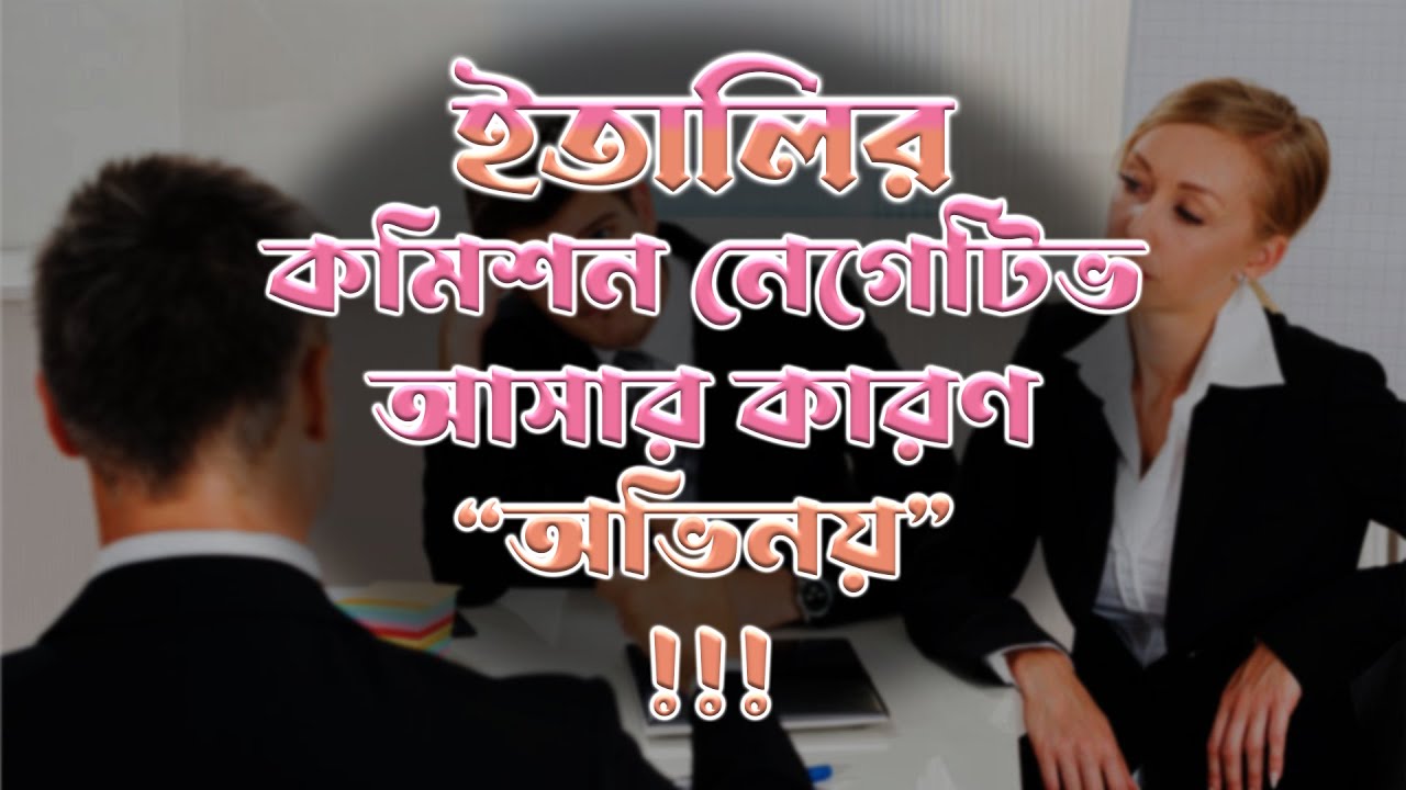 Italy commission bangla | কমিশনে কি প্রশ্ন করে | italy commission experience | Italy