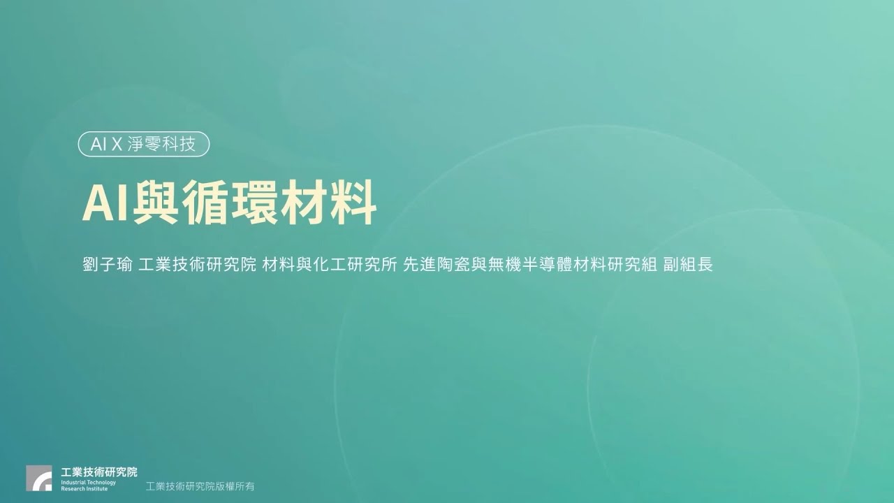 AI與循環材料