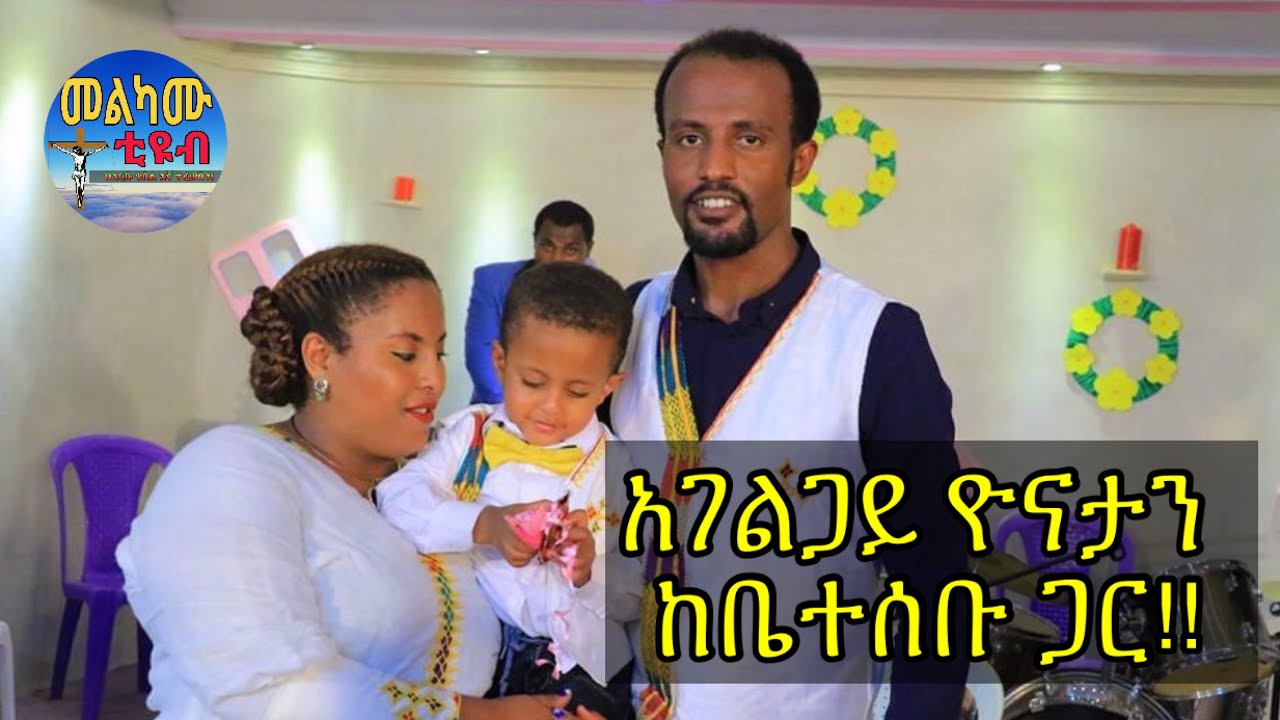አገልጋይ ዮናታን ከቤተሰቡ ጋር / Servant Yonatan Akililu with his family | Part 1