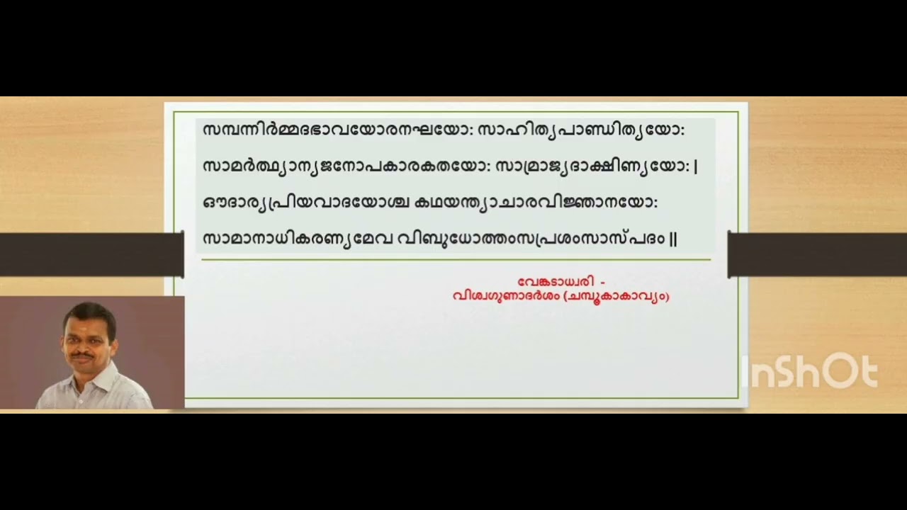 Dr.A.R.ശ്രീകൃഷ്ണൻ,ശ്രീ വെങ്കടാധ്വരിയുടെ വിശ്വഗുണാദർശചമ്പൂ കാവ്യത്തിലെ ഒരു ശ്ലോകം വ്യാഖ്യാനിക്കുന്നു