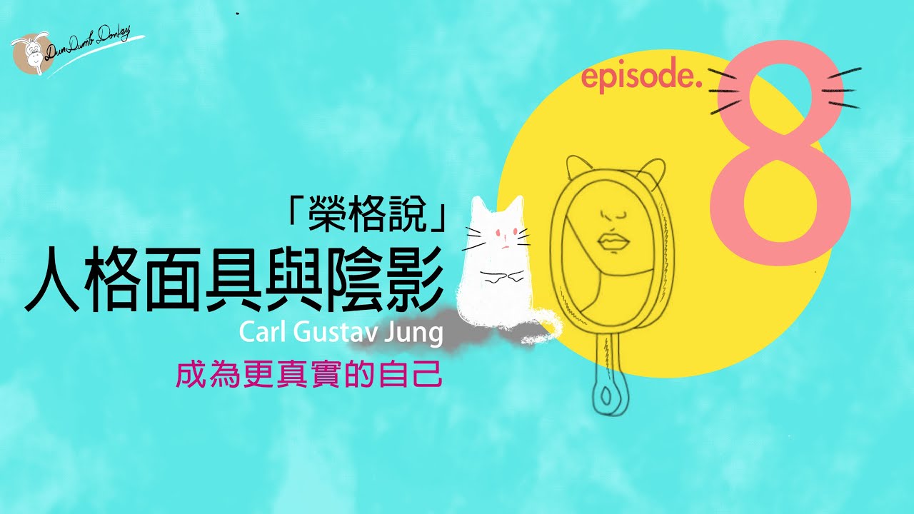 【成為更完整的自己】 榮格說《人格面具與陰影...》