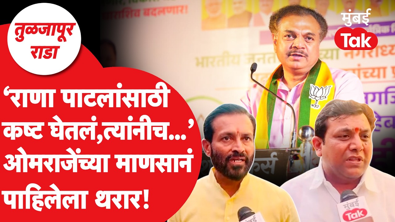 Tuljapur Firing: Rana Jagjitsinh Patil यांच्यावर आरोप,हल्ल्याचा थरार पाहिलेले स्थानिक नेते Exclusive