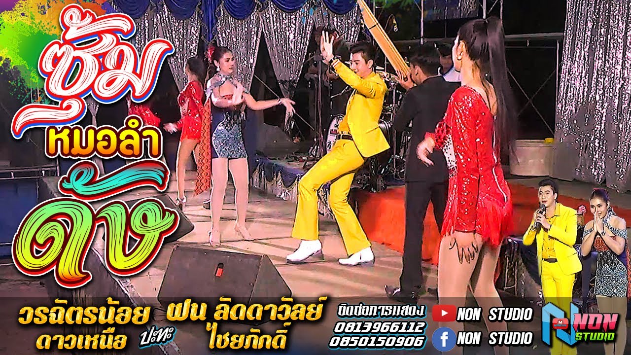 ซุ้มหมอลำดัง # วรฉัตรน้อย ดาวเหนือ x ฝน ลัดดาวัลย์ ไชยภักดิ์ @บ ขามป้อม อ เปือยน้อย จ ขอนแก่น